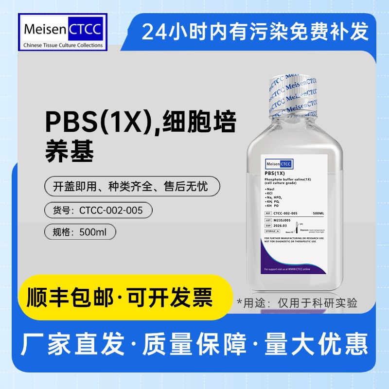 Meisen CTCC 美森PBS(1X),细胞培养基磷酸盐缓冲液实验室科研专用