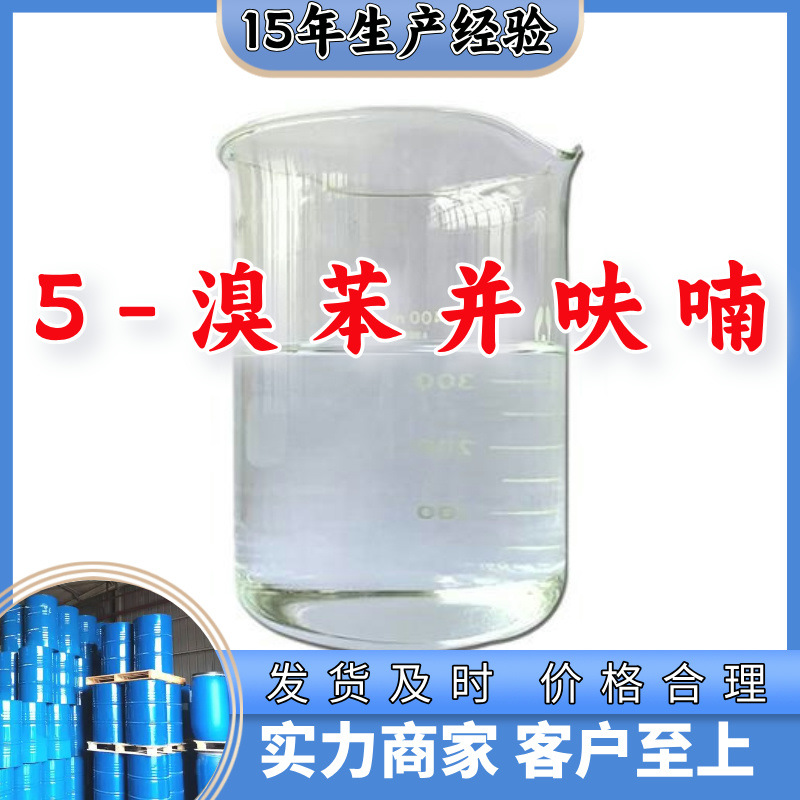 5-溴苯并呋喃 工厂直供工业级顾客是上帝回复及时浙江江苏上海