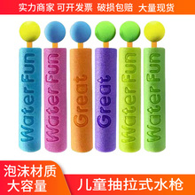 儿童抽拉式水枪水抽 亚马逊EVA泡沫小水炮户外沙滩泼水节漂流玩具