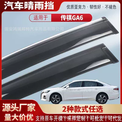 Suitable for Trumpchi GA6 car window rain visors, car rain guards, rain deflectors, exterior modification accessories, wholesale
