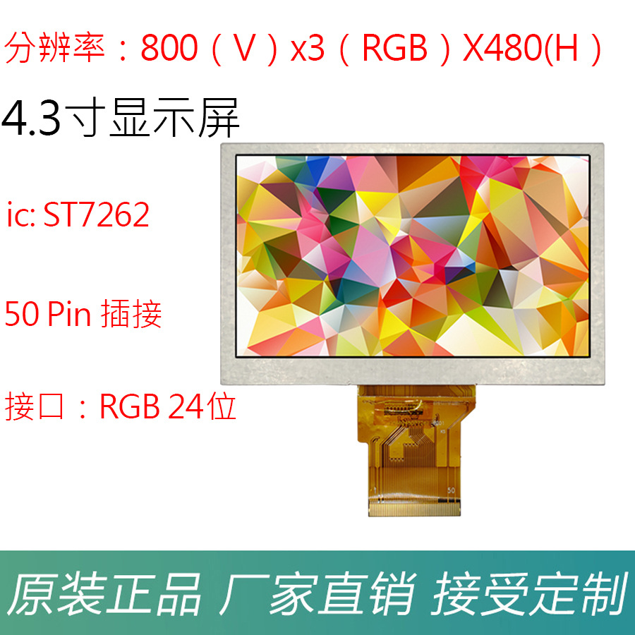 4.3寸TFTLCD高清液晶显示屏分辨率800x480 RGB接口24位 IPS全视角