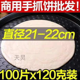 商用手抓饼100片120克原味面饼摆摊煎饼早餐食品半成品葱油饼皮