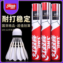 正品红双喜402羽毛球耐打王一桶训练比赛 402A软木球头不易烂批发