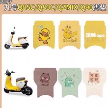 适用九号q85c电动车脚垫小q80cqzmix9号系列电瓶车装饰品配件批发