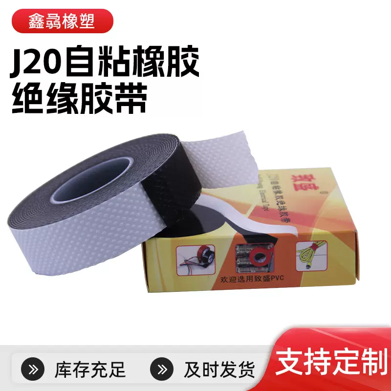 厂家批发J20绝缘胶带电工水下通讯电缆自粘胶带多种规格密封胶布