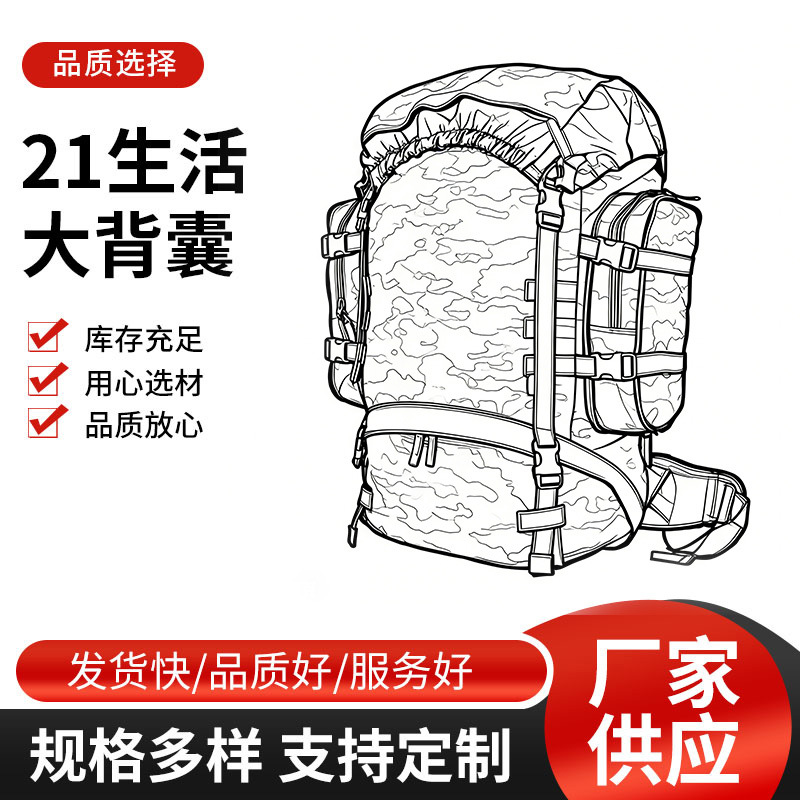 21生活大背囊 户外迷彩背囊大容量 野营携行背包登山生活双肩背囊