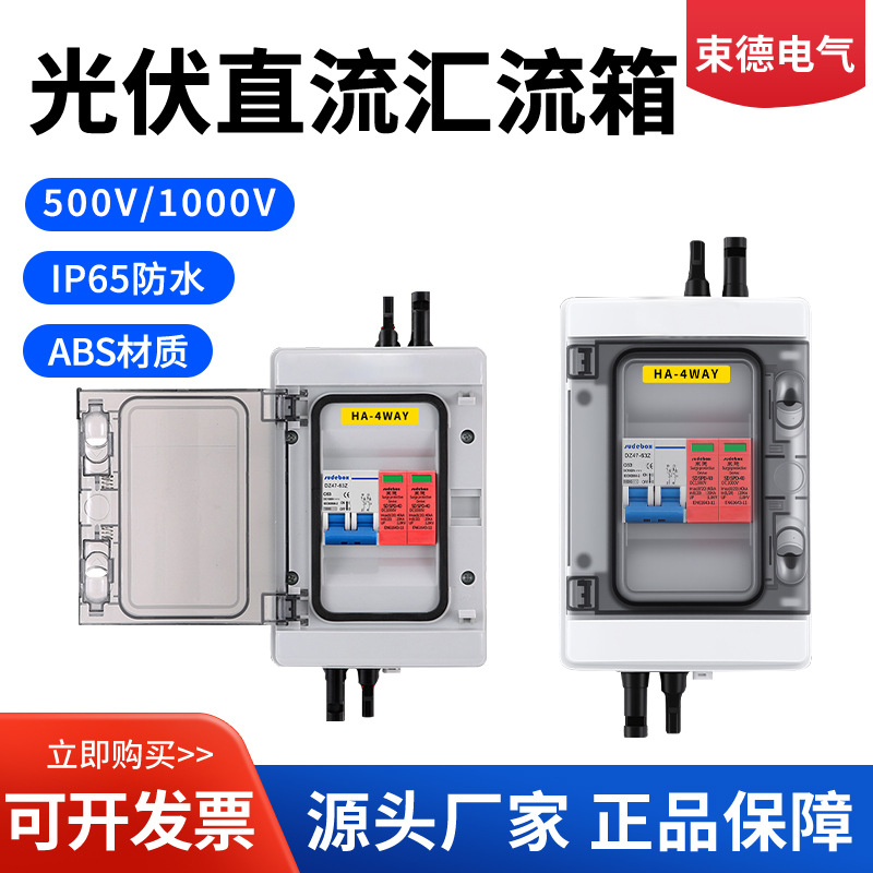 1进1出DC500V/600V1000V光伏直流加交流汇流箱太阳能汇流箱配电箱