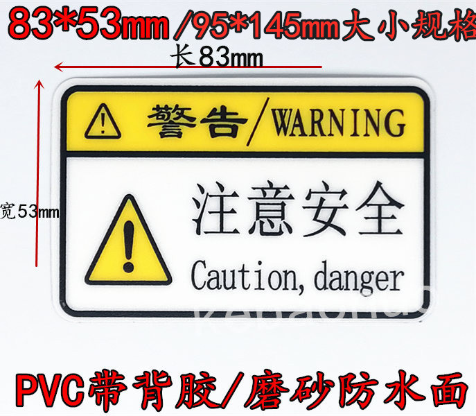 注意安全警告示标签小心注意不干胶贴纸PVC加粘安全生产警告标志