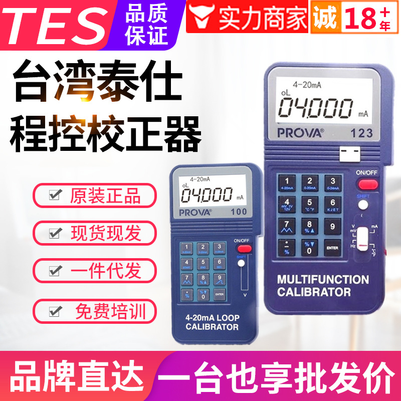 台湾泰仕程控校正器PROVA-100/123/125温度校准回路校准仪4-20mA