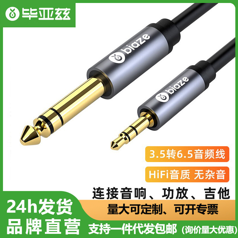 毕亚兹3.5转6.5音频线3.5mm转6.5mm公对公手机电脑音响音箱连接线