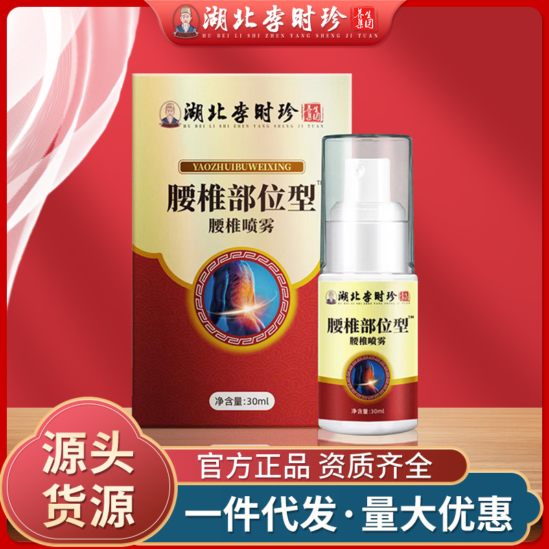 Hubei Li Shizhen Lumbar Spine Area Type Cold Compress Spray Lumbar Disc Protruding Pain Backache Low Back Pain Sprain Spray