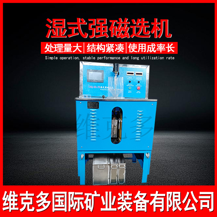 钛矿强磁选选机 实验选矿用强磁选机磁强23000高斯 CSQ50*70价格