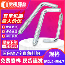 碳钢镀蓝锌直角钩L型七字形挂钩自攻螺丝灯钩7字钩M2.5/M2.8/M3.4