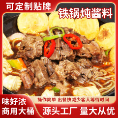 東北鉄鍋煮込みソース煮込み魚調味料商用鉄鍋煮込みガチョウ煮込み鶏生地大鍋台鉄鍋煮込み調味料