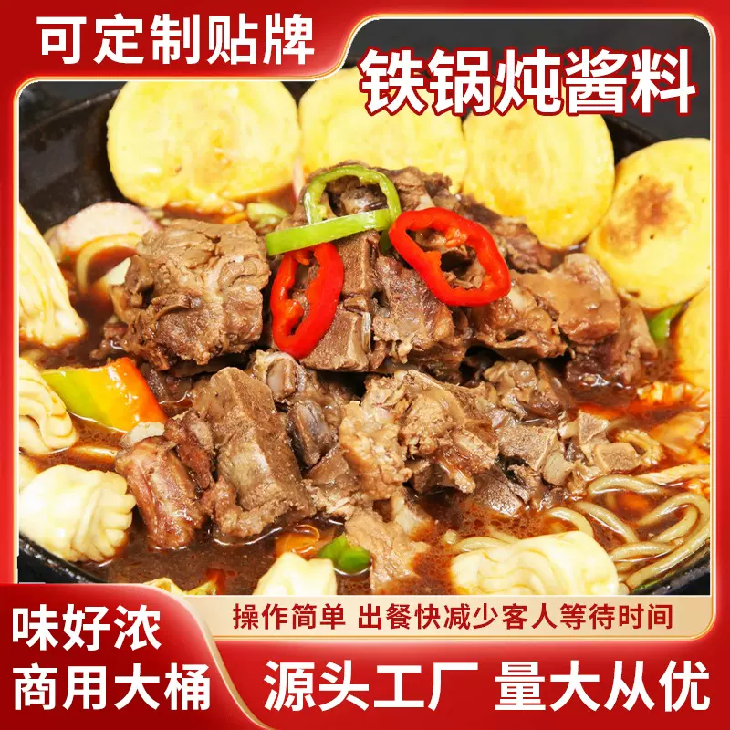 东北铁锅炖酱料炖鱼调料商用铁锅炖大鹅炖鸡底料大锅台铁锅炖调料