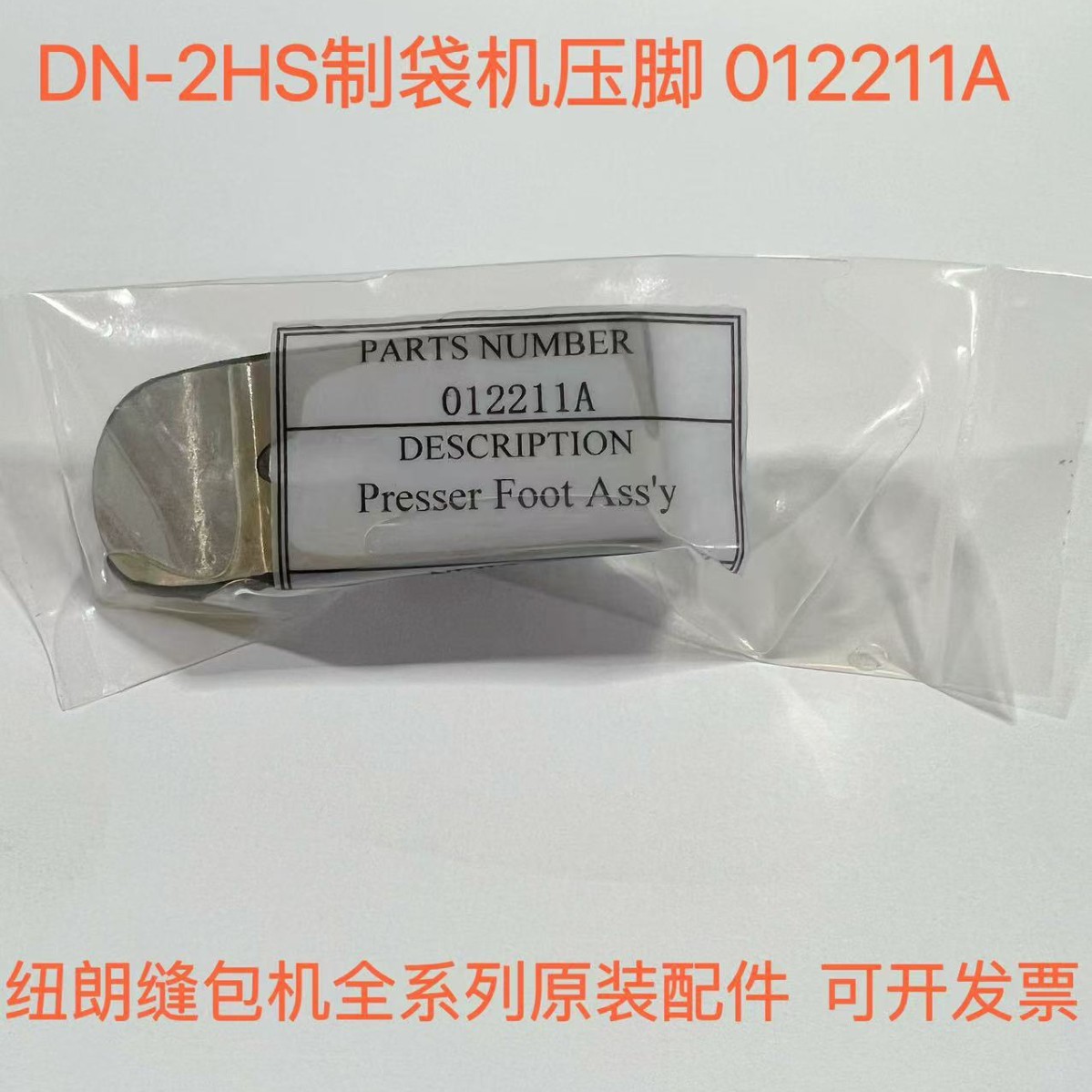 NEWLONG纽朗缝包机DN-2HS制袋机压脚 012211A Presser Foot Ass'y