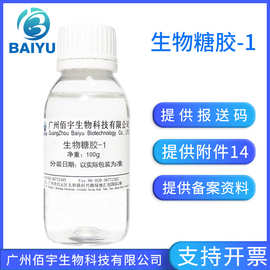 佰宇现货批发 生物糖胶-1 化妆品护肤品保湿液体原料100G 岩藻糖