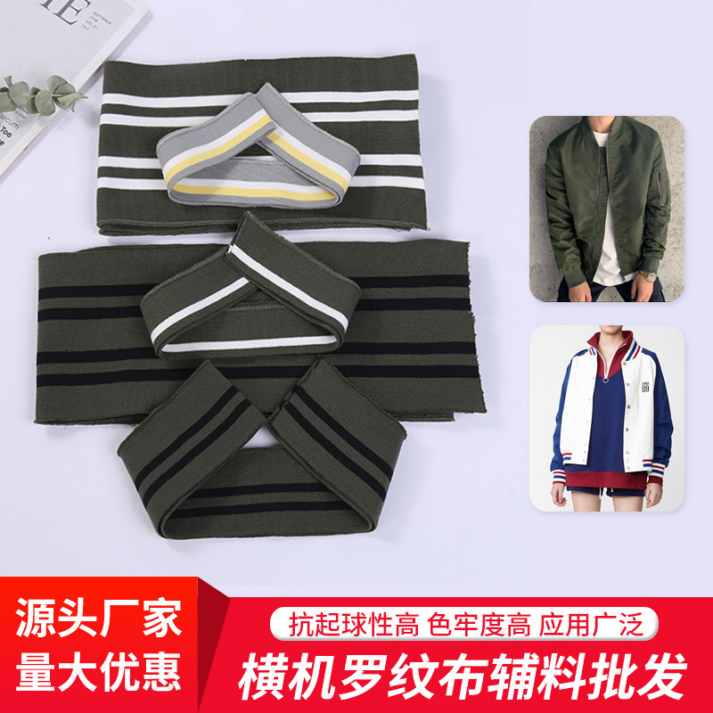春秋横机罗纹布批发棒球服校服衣摆针织辅料微弹条纹螺纹袖口布
