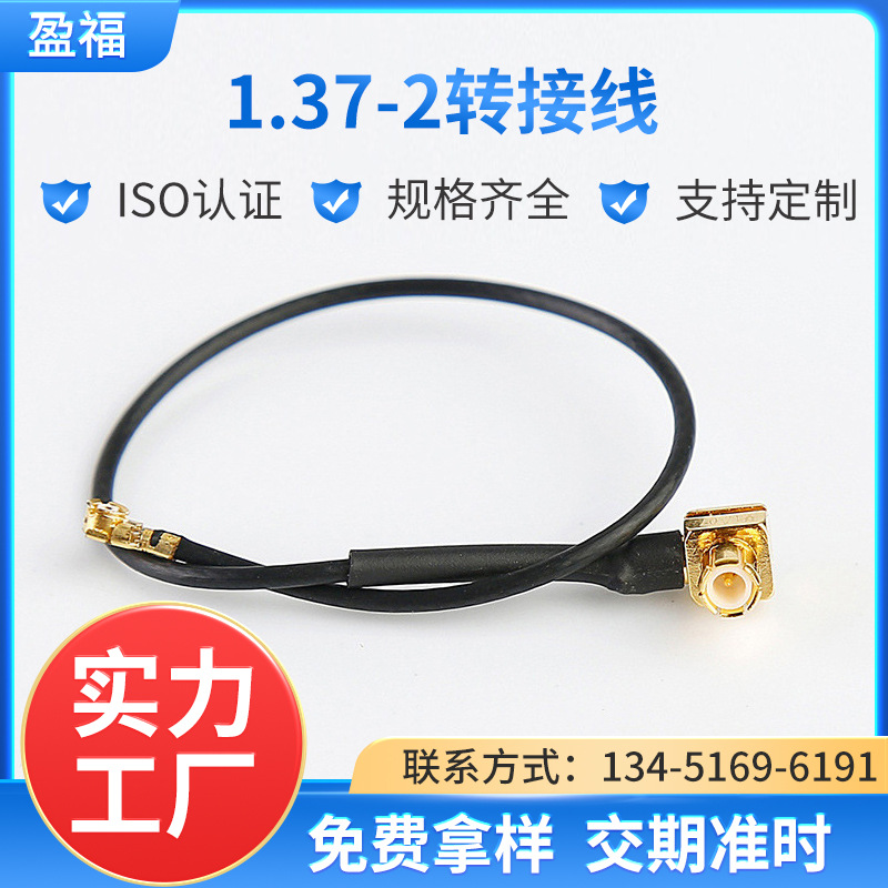 厂家供应1.37线-2转接线通讯设备  电子元器件天线接线