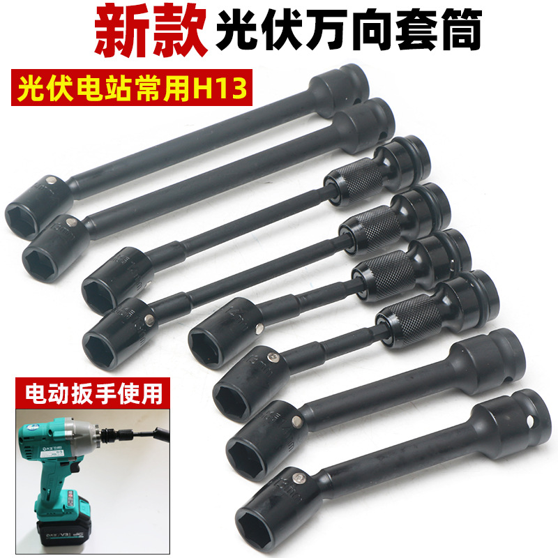 新款光伏电站万向套筒万向扳头电动扳手套筒13万能拐角太阳板安装