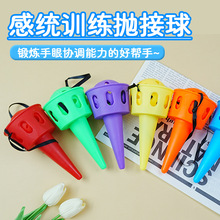 抛接球幼儿园户外亲子体育运动趣味软玩具感统训练器材接球器