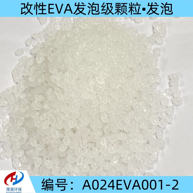 厂家大货发泡级EVA改性颗粒 发泡料用 透明级免费寄样 欢迎下单