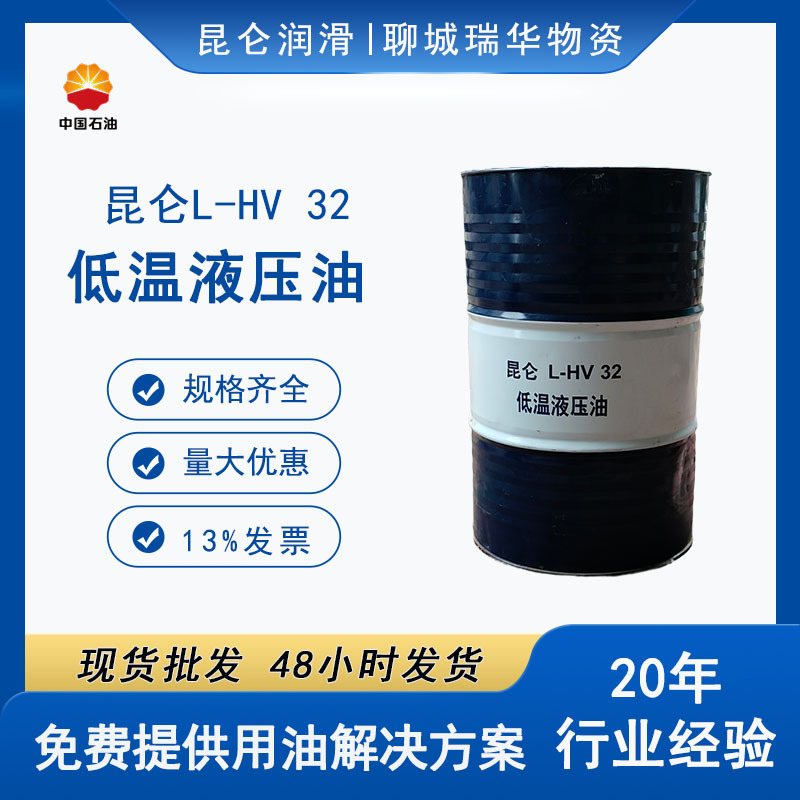 昆仑L-HV-32低温液压液油 170kg′桶