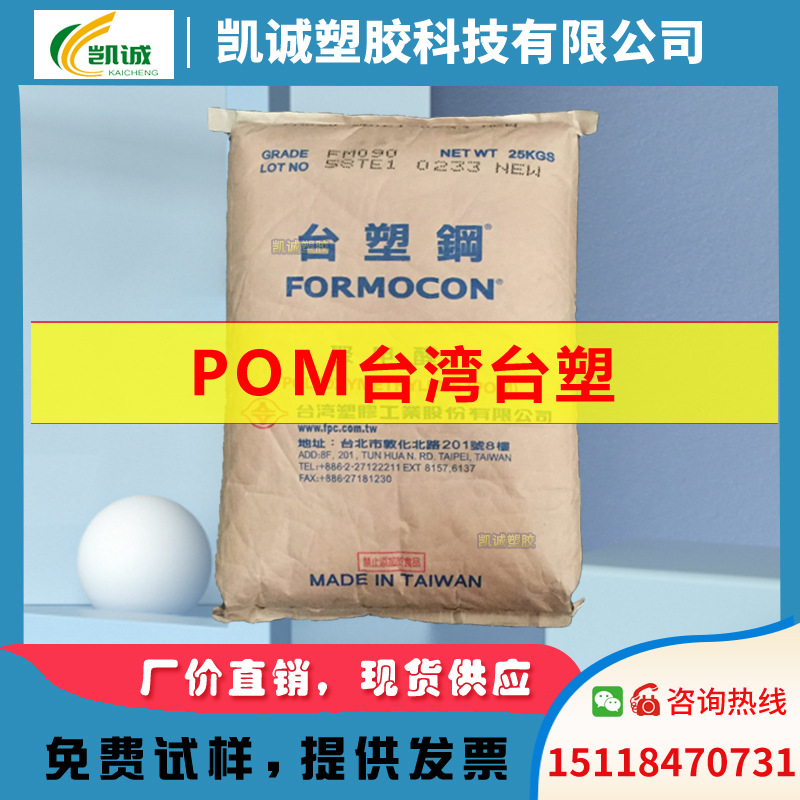 POM/台湾台塑/FM090注塑级 赛钢塑胶原料耐磨聚甲醛 高抗冲高流动