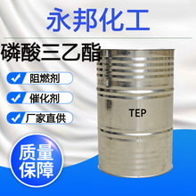 磷酸三乙酯TEP工业级阻燃剂橡胶增塑剂催化剂含量99%磷酸三乙酯