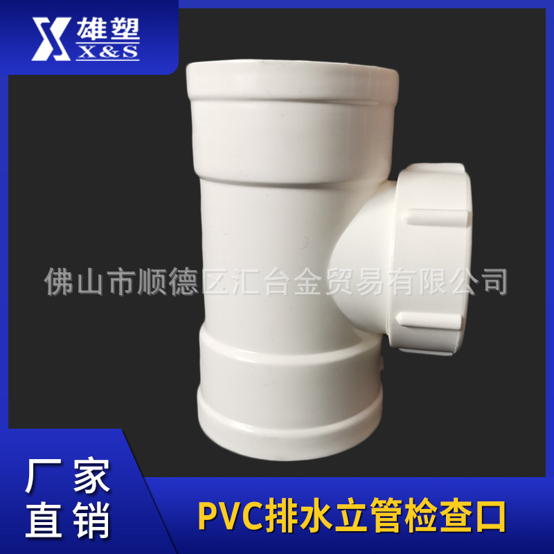 广东雄塑PVC-U排水管配件管件等径立管检查口一级代理厂价直销