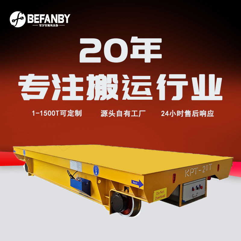 拖电缆供电轨道平车器件防爆工业轨道地平车短距离运输电动轨道车