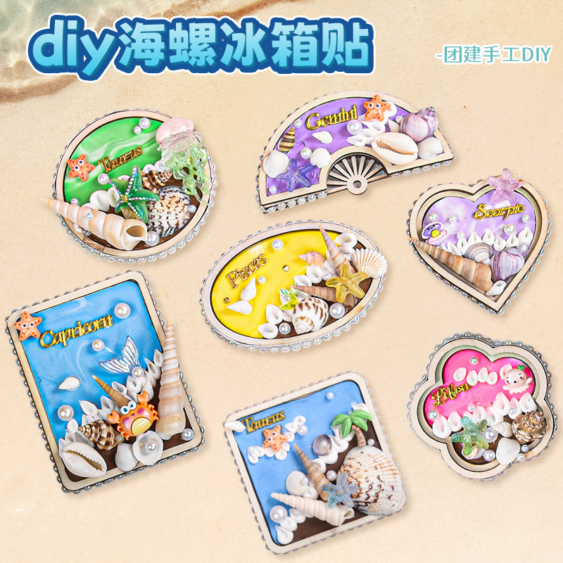 海螺冰箱贴 新款手工创意制作diy材料包学校机构亲子团建礼品贝壳
