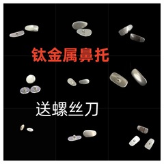 鈦金屬鼻托鈦金屬眼鏡鼻墊鎖式鏡架眼鏡配件擰螺絲款鼻托