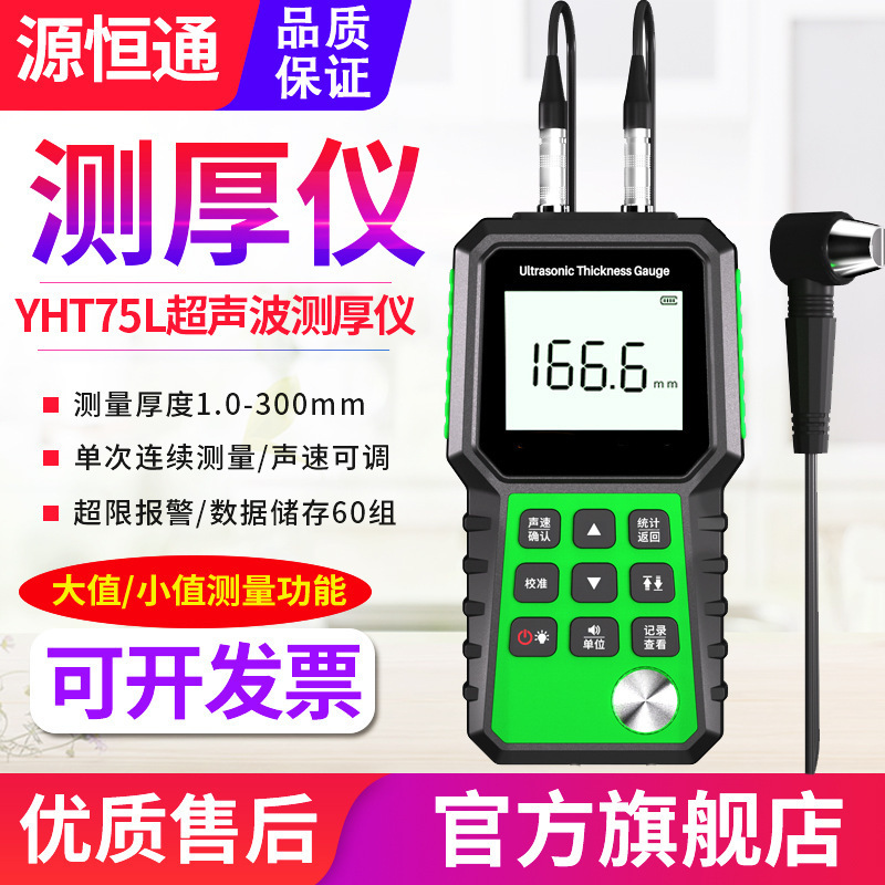 源恒通超声波测厚仪YHT75L塑料玻璃金属板材钢管壁厚仪厚度仪