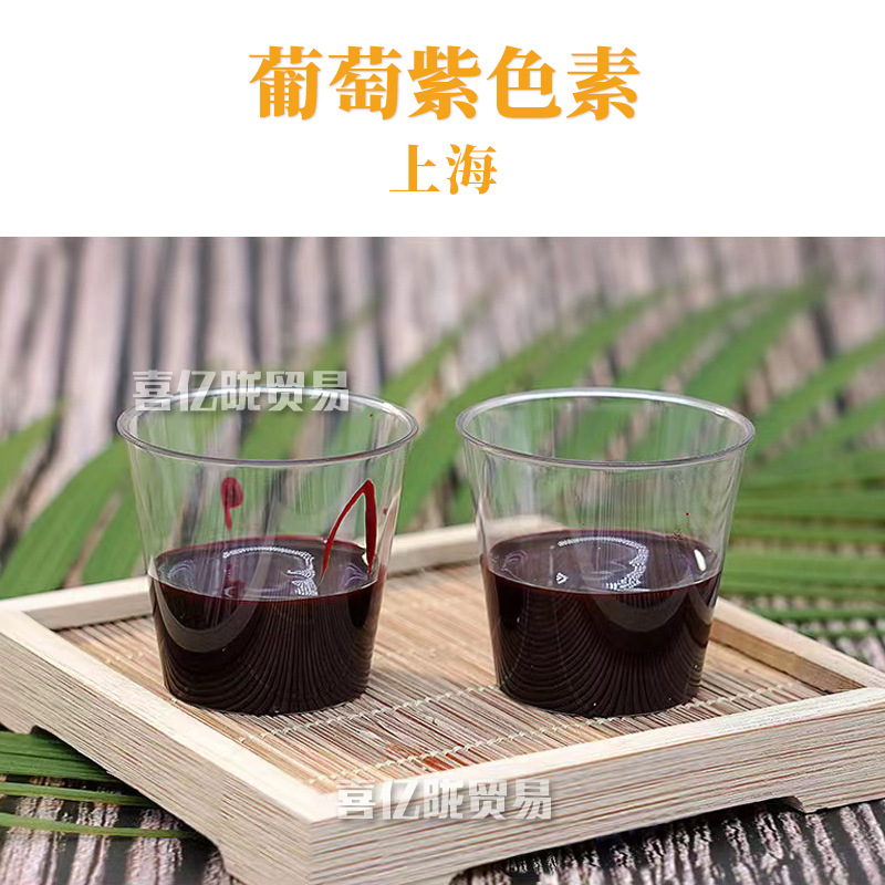 上海 葡萄紫色素 复配着色剂 化妆品原料 100ML