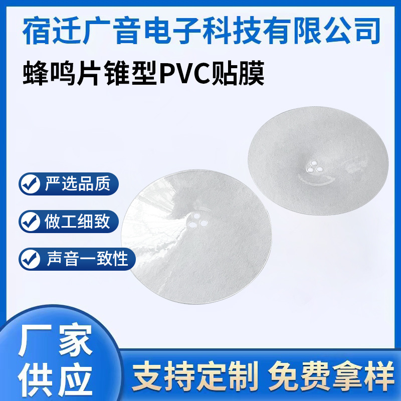 蜂鸣片锥型PVC贴膜直径38mm电子元器件质优价廉