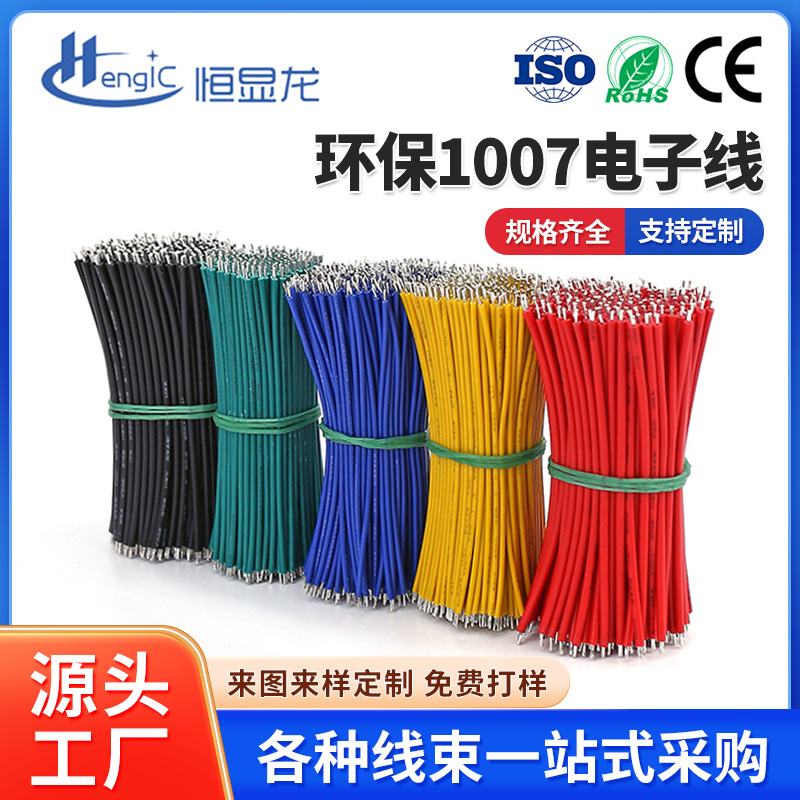美标1007电子线灯饰灯具LED灯小风扇连接线双头镀锡PVC电源线束