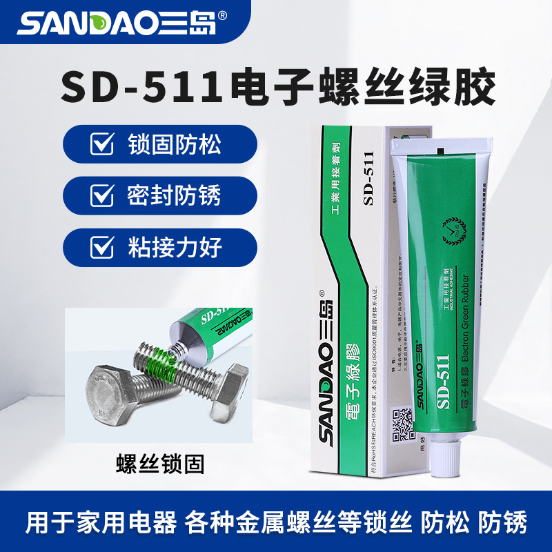 三岛SD511电子绿胶固定胶螺纹胶螺丝紧固厌氧螺丝胶源头厂家批发