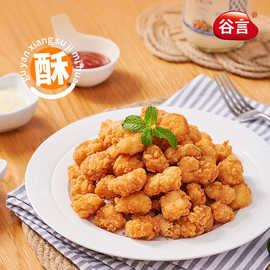 谷言汉堡店商用冷冻油炸小吃盐酥鸡半成品鸡米花炸鸡块鸡米花
