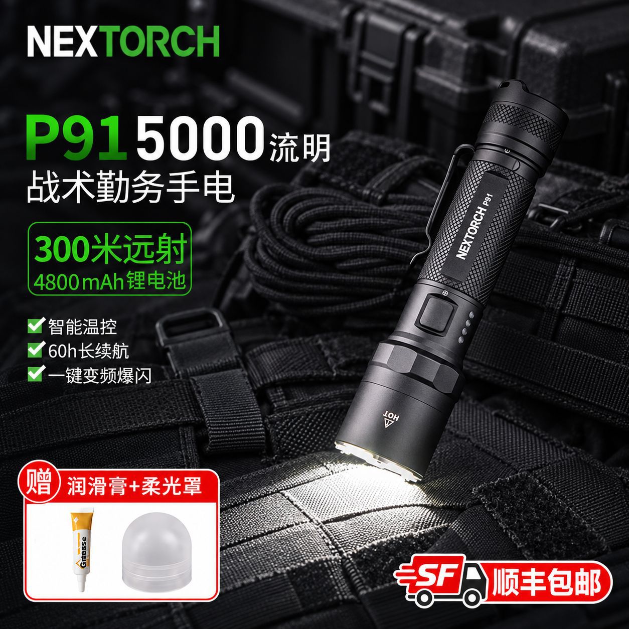 纳丽德（NEXTORCH）P91高亮战术手电筒5000流明强光手电户外防身
