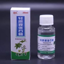 正品轻质液状石蜡20ml 液体石蜡石蜡油润滑用玉石保养