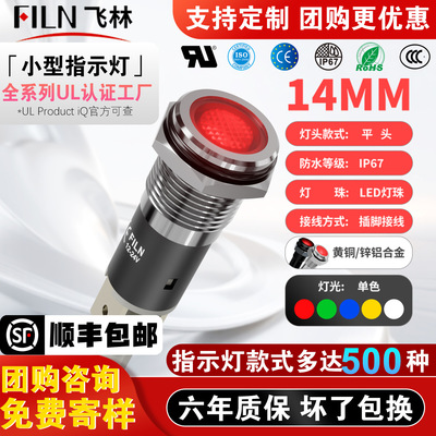 FILN飞林14mm金属插脚平头指示灯 厂家批发 红黄蓝绿白 电压定制|ms