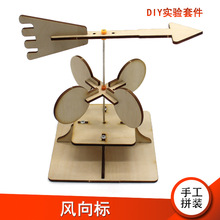 风力风向标科技小制作小学生科学物理小实验科教拼装教具创意模型