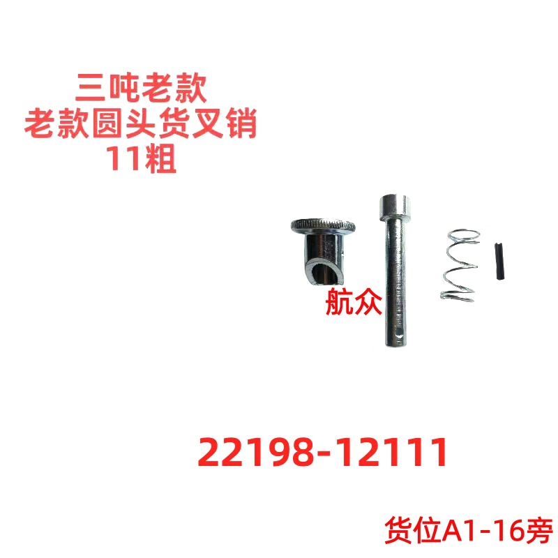 合力杭叉三吨叉车老款圆头货叉销定位销11粗2219812111