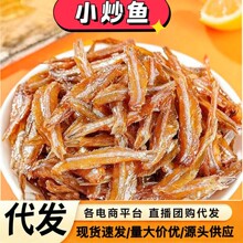 小炒鱼北鱿即食小鱼仔烤鱼干海味休闲零食小吃甜鱼干甜味香炒鱼片