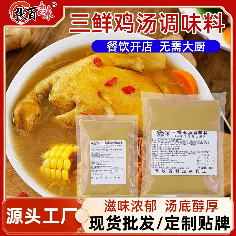 三鲜鸡汤调味料商用浓缩老母鸡汤底原味鸡汤米线面条高汤煲汤材料