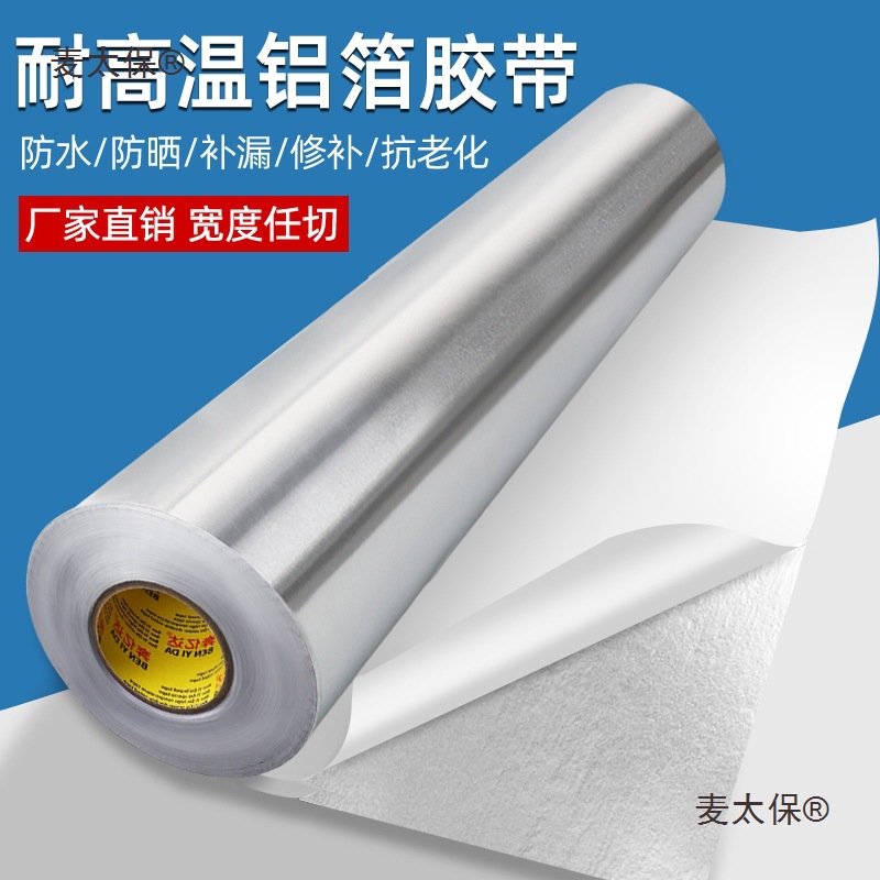 奔亿达铝箔胶带耐高温防水加宽加厚特厚防晒管道密封保温棉麦太保
