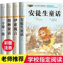 安徒生童话一千零一夜伊索寓言格林童话小学生年级课外推荐阅读书