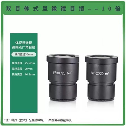 体视显微镜目镜WF10X/20/22  WF20X/10/12高眼点广角目镜接口30mm