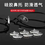 眼镜硅胶鼻托硅胶鼻垫托批发安全防滑鼻托 无痕眼镜框托叶